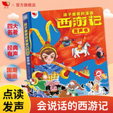 孩悦 西游记漫画有声书幼儿美绘本会说话的西游记连环画儿童版儿童有声读物童书Q萌国漫彩图图画书开学季课外阅读 点读书 发声书 有声书 早教发声书