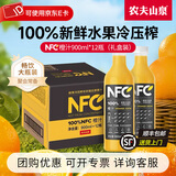 农夫山泉NFC果汁 饮料 100%鲜果冷压榨 果蔬汁鲜榨橙汁中秋礼盒送礼 橙汁900ml*12瓶（礼盒）