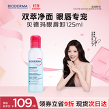 贝德玛【双11】双萃眼唇卸125ml水油分离B5滋养睫毛敏感肌睁眼可卸温和