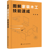 图解家装木工技能速成