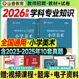 山香招教 2026年教师招聘考试小学学科知识教材 教师招聘历年真题押题试卷 教师考编入编考试用书教材配套资料 小学美术 教材+试卷