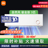 小米（MI）空调3匹 新二级鎏金版变频 舒适自然风 智能自清洁 家用冷暖挂机KFR-72GW/D1A2国家补贴