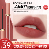 卡姿兰（Carslan）口红甜吻唇釉丝绒雾面哑光唇彩不掉色学生款生日礼物大牌送女友 柔雾款【AM01奶橘马卡龙-素颜显白】