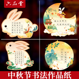 六品堂中秋节硬笔书法作品纸快乐玉兔主题创意异形卡通月亮花环挂件班级文化墙装饰展示小学生古诗词练字
