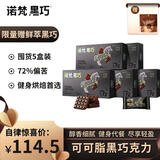 诺梵纯黑巧克力72% 110g*5盒 健身零食烘焙婚庆喜糖礼物偏苦量贩礼盒