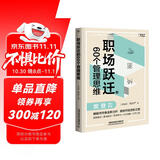 职场跃迁的60个管理思维：樊登推荐！500强CFO硬核方法论分享，限量签名版售完为止
