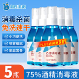 海氏海诺75%酒精消毒液喷雾乙醇100ml*5瓶皮肤物品杀菌消毒免洗速干洗手液