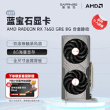 蓝宝石（Sapphire） AMD RADEON RX 7650 GRE 白金/极地/黑钻 黑神话悟空台式机高性能独立游戏显卡 RX 7650 GRE 8G 合金脉动版