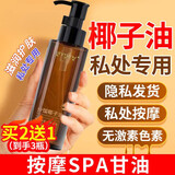 DAGO分馏椰子油私处润滑剂房事全身体经络男女私密滋润spa精油+润肤脂