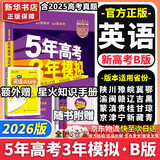 【科目自选】五年高考三年模拟2026B版2026A版5年高考3年模拟高中总复习 53五三高考b版a版五三A版五三B版 2026含2025高考真题高中一二三轮高三复习资料新高考总复习曲一线中小学教辅 【