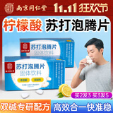 六和乾坤南京同仁堂 柠檬酸苏打泡腾片弱碱性尿小苏打水泡腾降备孕碱片