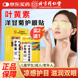 内廷上用北京同仁堂叶黄素护眼贴冷敷舒缓眼干涩疲劳视力模糊成人儿童20贴