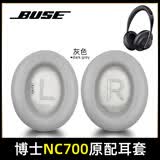 魔音王适用于博士BOSE耳机套700耳罩NC700蓝牙耳机罩700耳套保护套耳垫更换配件原装原配 【灰色原配皮】一对+赠隔音棉