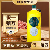 第一坊【保真花生油】冷榨花生油1.6L 食用油 压榨一级 冷榨工艺 便携装