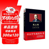 黑皮系列课外阅读：名人传（呼吸伟大英雄的气息，创造精神世界的太阳） 八年级下册阅读