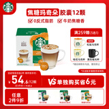 星巴克（Starbucks）胶囊咖啡焦糖玛奇朵12颗127.8g 进口咖啡花式 适用多趣酷思咖啡机
