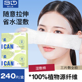 贝览得（beautyblend）湿敷棉化妆棉片敷脸专用巾可拉伸面膜纸补水一次性 240枚/盒 