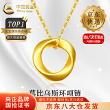 中国黄金（CHINA GOLD）莫比乌斯环黄金吊坠女足金锁骨项链爱无止境情人节礼物送女友老婆 【今/次日达】莫比乌斯 约0.5g+S925链