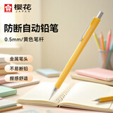 樱花（SAKURA）日本防断自动铅笔活动铅笔绘图铅笔 避震笔芯防断 0.5mm黄色笔杆