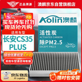 澳麟（AOLIN）活性炭空调滤芯滤清器适用于18-23款长安CS35 plus(1.4T/1.6L)