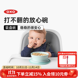 奥秀（OXO）辅食碗吸盘碗碟宝宝餐具防滑防掉儿童小孩吃饭训练工具 吸盘碗 浅绿