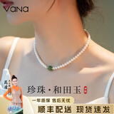 Vana极光和田玉淡水珍珠项链女生日礼物送女朋友老婆 和田玉珍珠项链【新品牌礼盒】