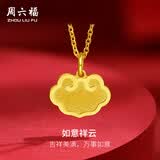 周六福如意祥云黄金吊坠女足金生日礼物计价A0411482 不含链 约1.18g