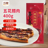 喜上喜 五丰肉食五花腊肉 华老字号 广式腊味广东特产400g华润出品供港
