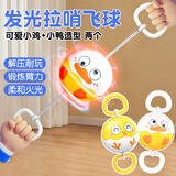 憨憨乐园儿童发光拉力球拉哨球玩具亲子互动手拉球男女孩户外运动礼物