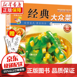 京东特价多本优惠】百鲜美食坊 美食天下 美味易做家常菜食谱 主食小炒煲汤凉拌菜家常菜特色菜厨师川菜湘菜书 百鲜美食坊 经典大众菜