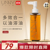 悠宜（unny club）水感轻透卸妆油150ml 眼唇深层温和清洁黑头敏感肌清爽无油感