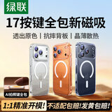 绿联【AI相机键全包|软边不伤机】适用iphone17Pro手机壳苹果17Pro保护套磁吸壳超薄散热气囊防摔保护