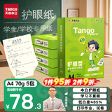 天章 （TANGO）新绿天章A4打印纸 70g500张*5包 双面打印护眼纸 学生护眼草稿纸 整箱2500张【护眼款】