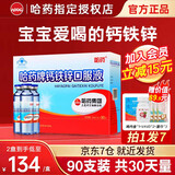 哈药钙铁镁锌口服液小蓝瓶三精牌葡萄糖酸钙锌口服液儿童1-4-17岁补钙 【经典款-1个月量】钙铁锌 90支*1盒 -官方授权