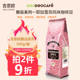 吉意欧GEO 咖啡豆 新鲜烘焙醇香浓需自磨纯黑咖啡豆 耶加雪菲风味500g（中度烘焙）
