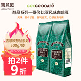 吉意欧GEO 咖啡豆 新鲜烘焙醇香浓需自磨纯黑咖啡豆 哥伦比亚风味500g（中度烘焙）