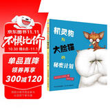 机灵狗与大脸猫的秘密计划