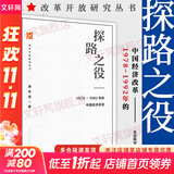 【正版包邮】筚路维艰 探路之役 系列中国社会主义路径的五次选择 萧冬连著 荜路艰难唯艰 中国历史书籍历史书 【单册】探路之役 萧冬连著