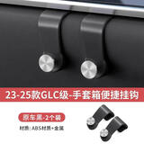 标弹奔驰E300L/GLC级手套箱挂钩E260副驾车载收纳E级车内用品装饰配件 24-26款GLC【副驾驶-手套箱挂钩-CD纹款】原车黑-2个装