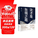 【自营】这才是丝绸之路 重抵历史现场的行走 复旦历史地理教授 侯杨方著 精准复原境内外丝绸之路经典路线 中信出版社