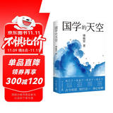 国学的天空（国学导师、“百家讲坛”主讲人傅佩荣经典之作，人人能看懂的国学入门书）