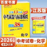 自选】2026正版江苏十三13大市中考试卷与标准模拟优化38套好卷速递24套语文数学英语物理化学 恩波教育初三总复习真题提优版训练习教辅资料 （26）优化38套-化学