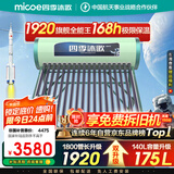 四季沐歌（MICOE）太阳能热水器国补 家用光电两用自动上水 以旧换新 2025款免费升级175L  飞天系列WIFI款 
