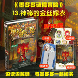墨多多谜境冒险 阳光版13.神秘的金丝嫁衣 课外阅读 阅读 课外书暑假作业 一升二暑假衔接 小升初暑假衔接 儿童年货节送礼