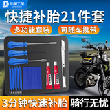 东部工品补胎工具套装硫化胶条补胎工具汽车摩托车电动车真空胎补胎胶条