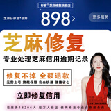 芝麻分修复一次性修复所有逾期记录芝麻粒修复芝麻信用分提升支付30宝快速助力涨分花呗借呗逾期恢复征信查询 一次性修复全部（拍前咨询）