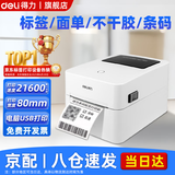 得力标签打印机商用热敏服装标签贴纸条码不干胶快递单超市食品价格标签打印机 【电脑版】80mm宽度(电脑编辑打印)-720C