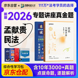 众合法考2026年司法考试全套教材 2026众合专题讲座真金题 孟献贵民法+学霸笔记 2本套国家法律职业资格考试客观题全套资料法考教材真题方圆众合2025