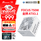 海韵（SEASONIC）750W FOCUS (2024)金牌白色电脑电源 ATX3.1/PCIe5.1/12V-2x6 支持50系显卡