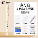 天鹅（SWAN）D2竖笛英式8孔白色儿童小学生专用高音笛子专业演奏级